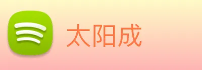 太阳成 Logo